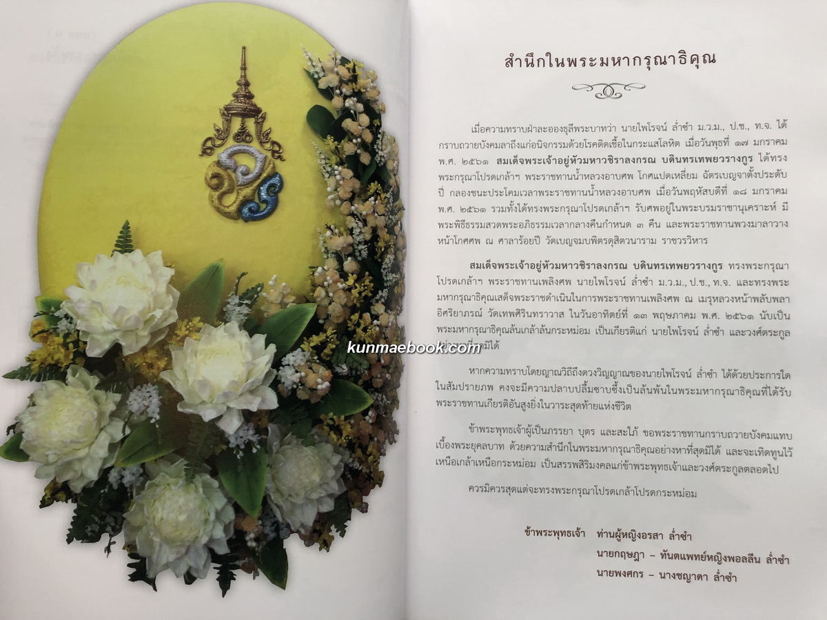 อนุสรณ์ในงานพระราชทานเพลิงศพ นายไพโรจน์ ล่ำซำ ม.ว.ม., ป.ช., ท.จ.