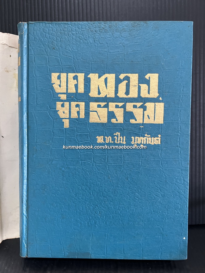 ยุคทอง-ยุคธรรม ผลงานของ พ.ท.ปิ่น มุทุกันต์