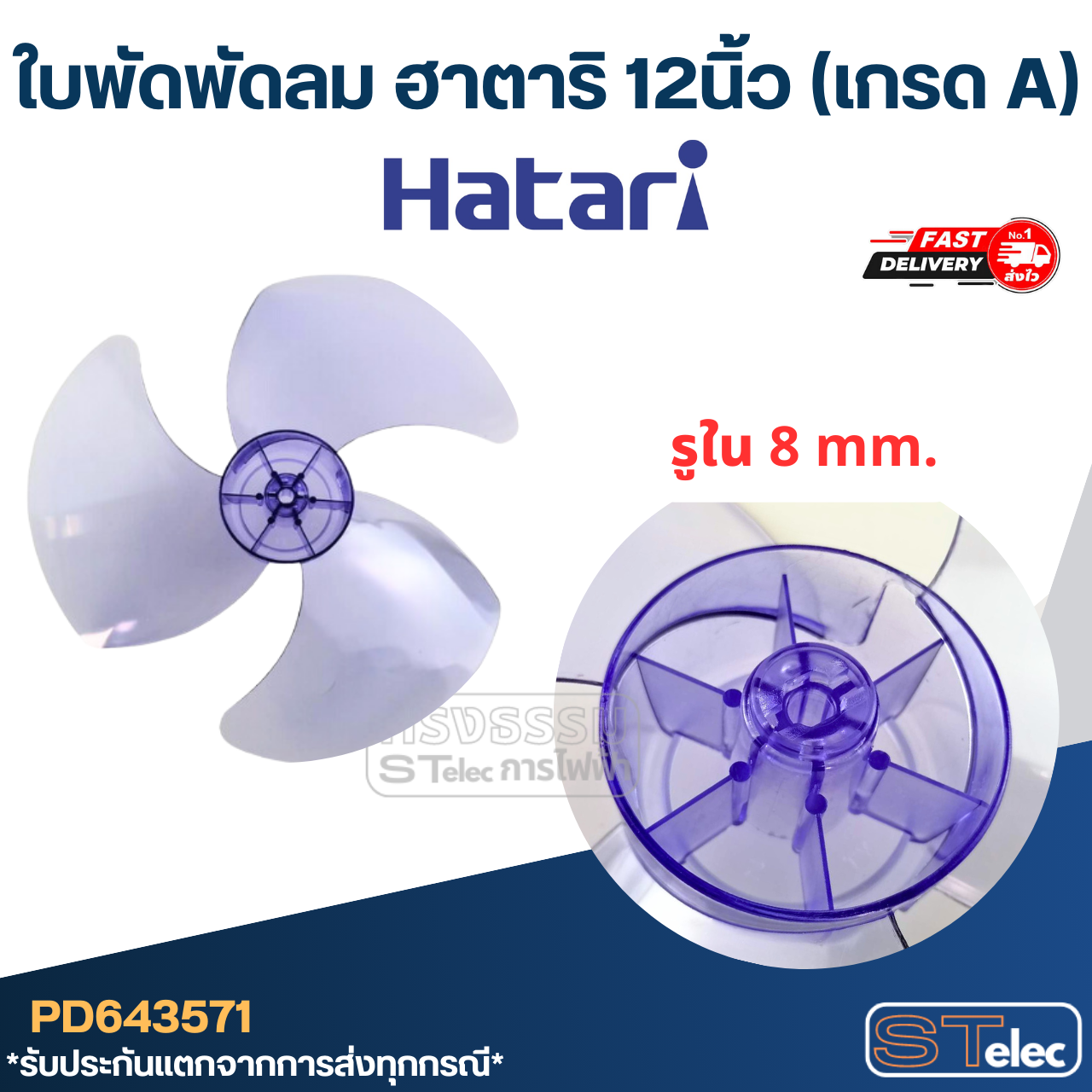 ใบพัดพัดลม ฮาตาริ 12นิ้ว (เกรด A)