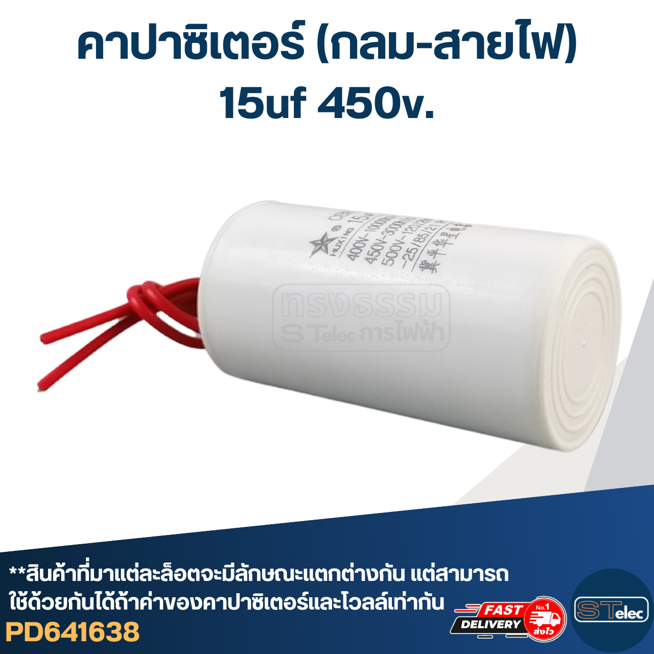 คาปาซิเตอร์ 15uf 450v.(กลม-สายไฟ)