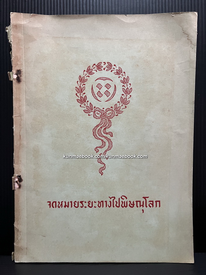 จดหมายระยะทางไปพิษณุโลก พระนิพนธ์ สมเด็จเจ้าฟ้ากรมพระยา นริศรานุวัดติวงศ์.