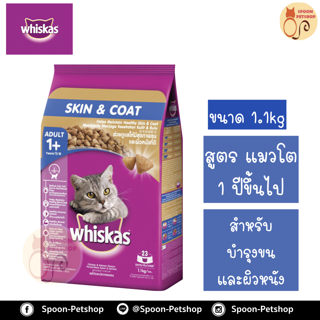 Whiskas อาหารแมว วิสกัส สำหรับแมวโต สูตรบำรุงขนและผิวหนัง รสไก่และปลาแซลมอน 1.2kg