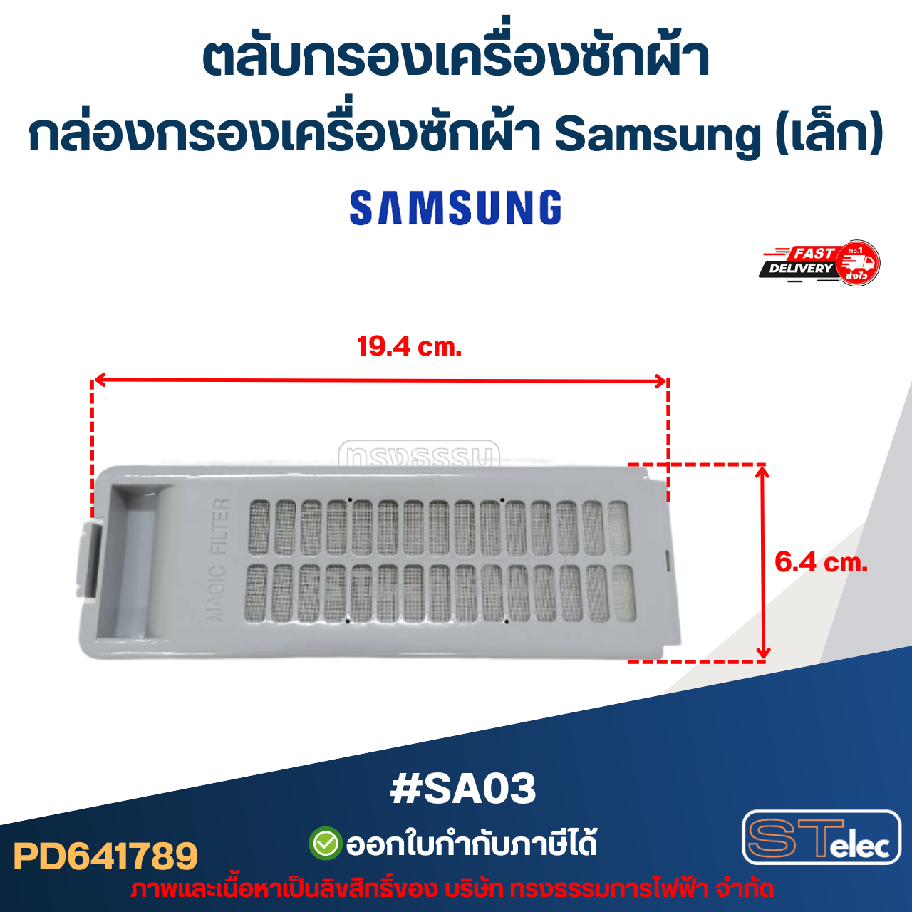 #SA03 ตลับกรองเครื่องซักผ้า, กล่องกรองเครื่องซักผ้า ซัมซุง (Samsung-เล็ก)