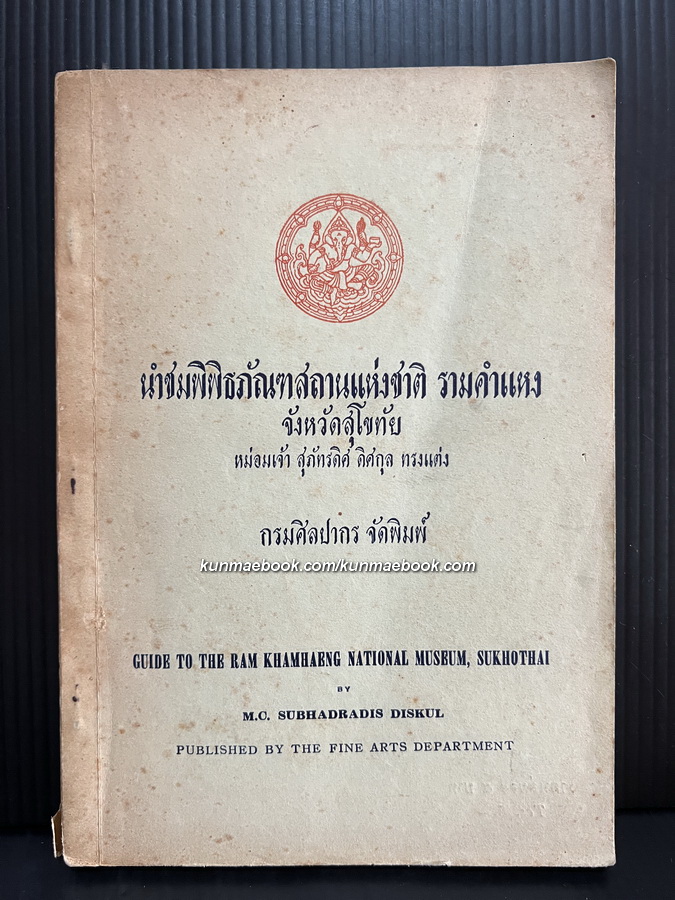นำชมพิพิธภัณฑสถานแห่งชาติ รามคำแหง จังหวัดสุโขทัย / หม่อมเจ้าสุภัทรดิศ ดิศกุล ทรงแต่ง