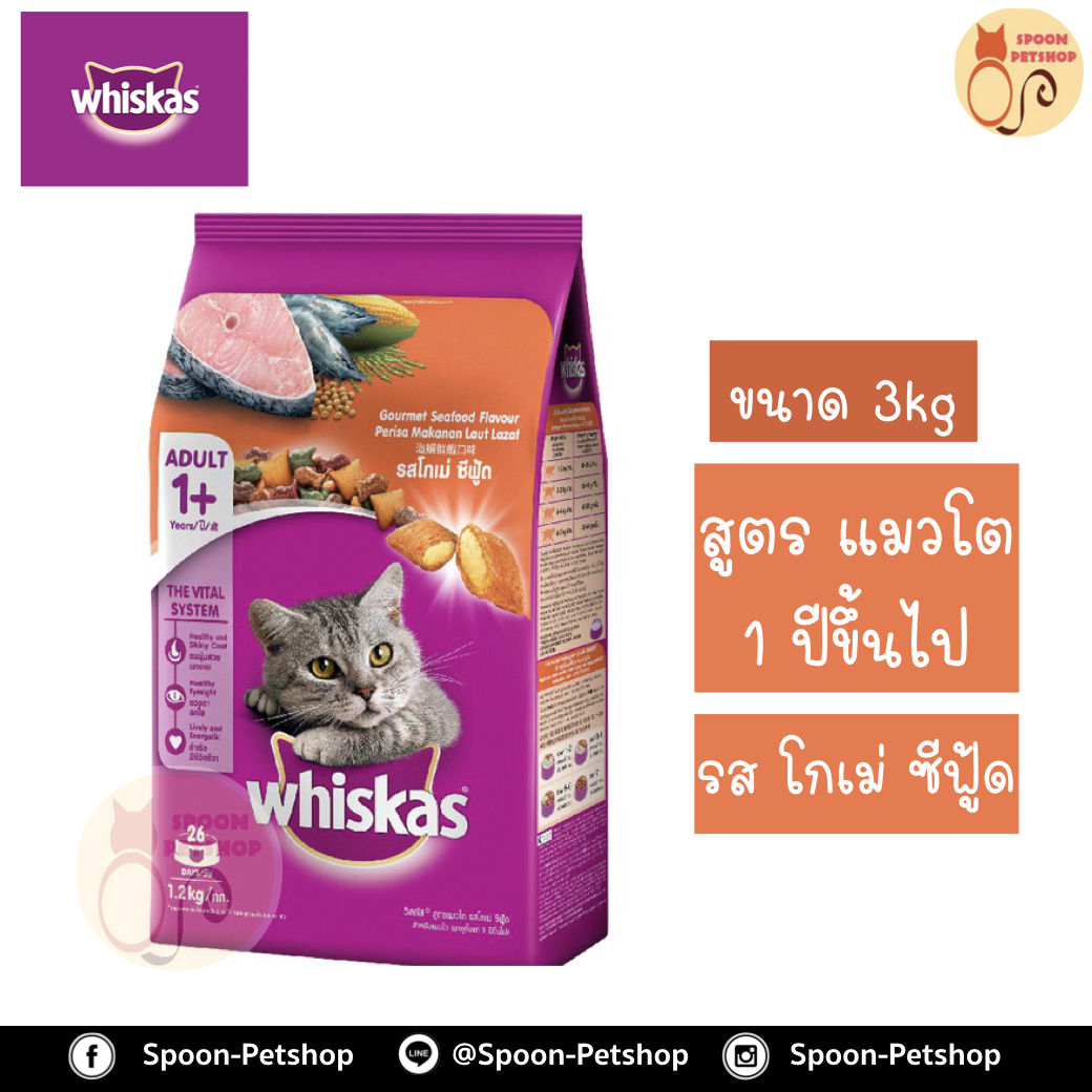 Whiskas อาหารแมว วิสกัส สำหรับแมวโต รสโกเม่ ซีฟู้ด 3kg