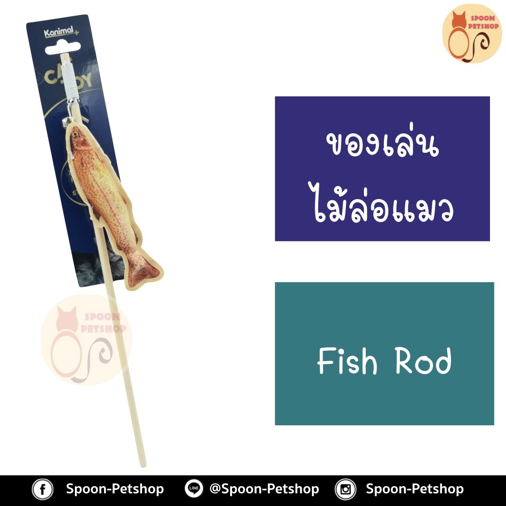 ไม้ล่อแมว Fish Rod Cat Toy ของเล่นแมว ไม้ล่อแมว รุ่นตกปลา ด้ามไม้ พร้อมกระดิ่ง สำหรับแมวทุกสายพันธุ์ ขนาด 40x17x4.5 ซม.