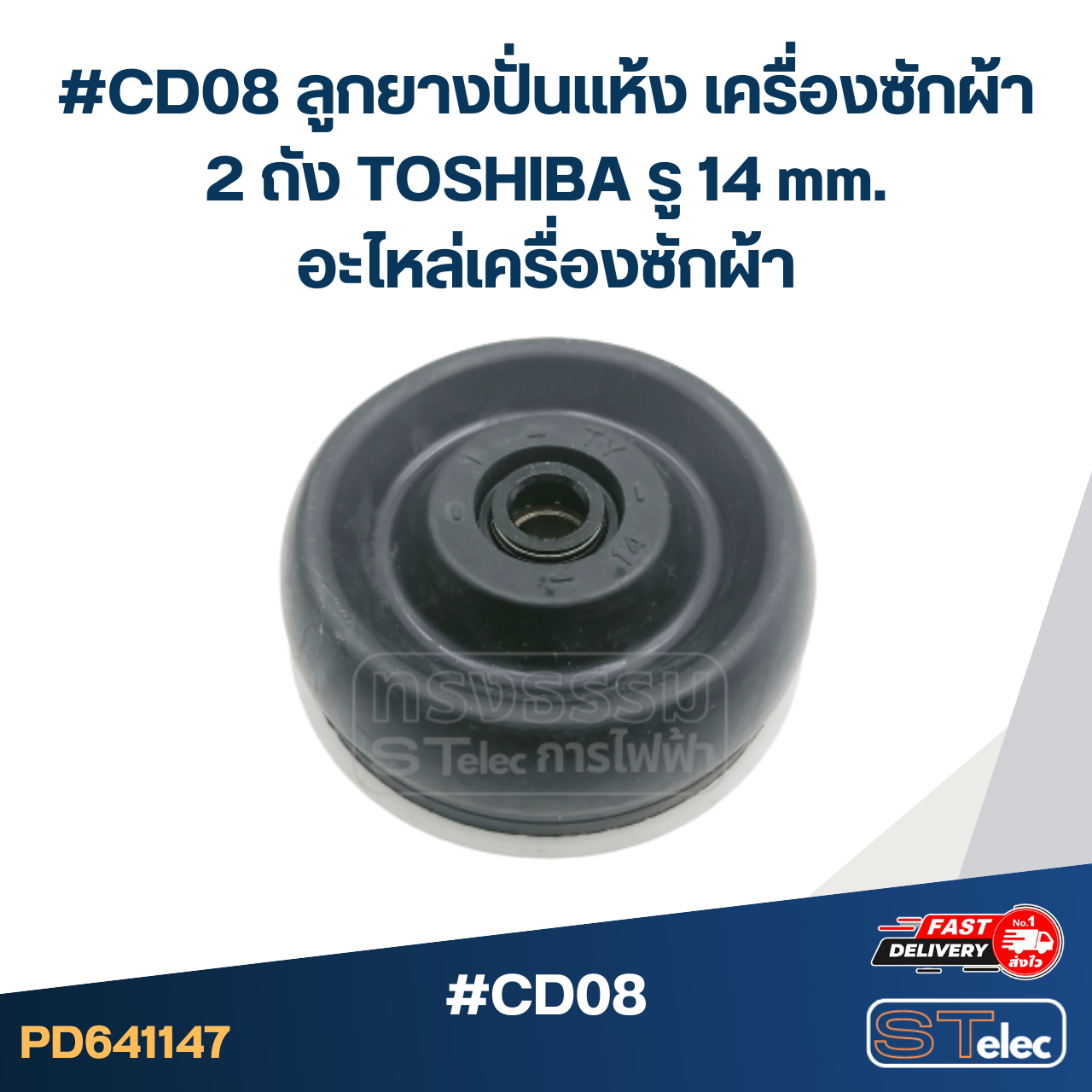 #CD08 ลูกยางปั่นแห้ง เครื่องซักผ้า 2 ถัง TOSHIBA รู 14 mm.อะไหล่เครื่องซักผ้า