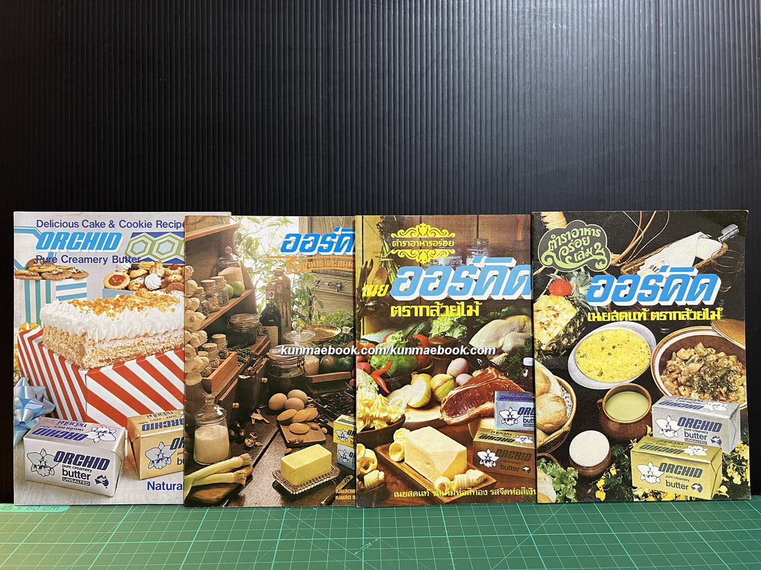 ตำรับอาหารอร่อยของ ' เนยออร์คิด ' รวม 4 เล่ม