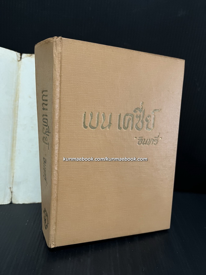 เบน เคซี่ย์ ( นอกจอแก้ว ) โดย อินทรี