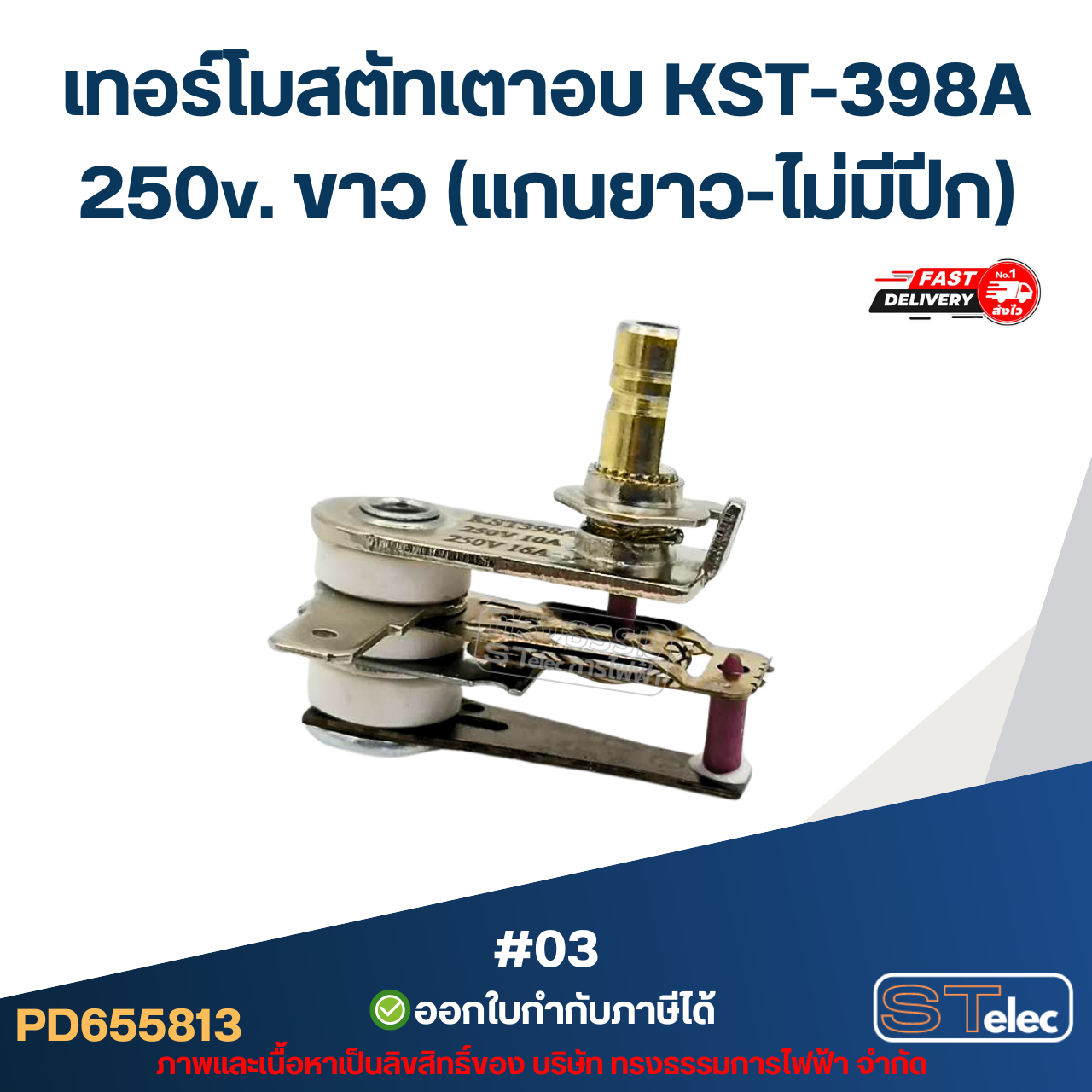 เทอร์โมสตัทเตาอบ KST-398A 250v. ขาว (แกนยาว-ไม่มีปีก) #03