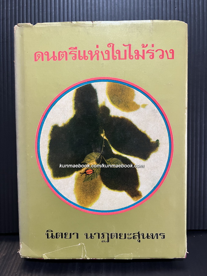 ดนตรีแห่งใบไม้ร่วง และเรื่องสั้นที่สรรค์แล้ว ของ นิตยา นาฏยะสุนทร