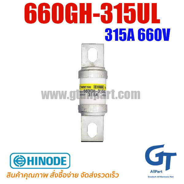 660GH-315UL 315A 660V Hinode | ขายฟิวส์ของแท้