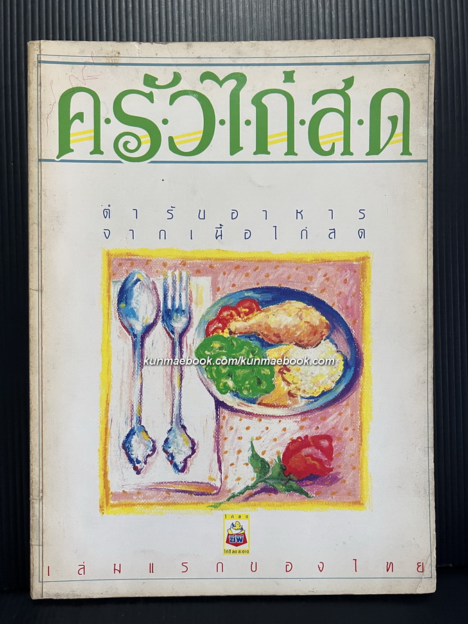 ครัวไก่สด ตำรับอาหารจากเนื้อไก่สด เล่มแรกของไทย + 1