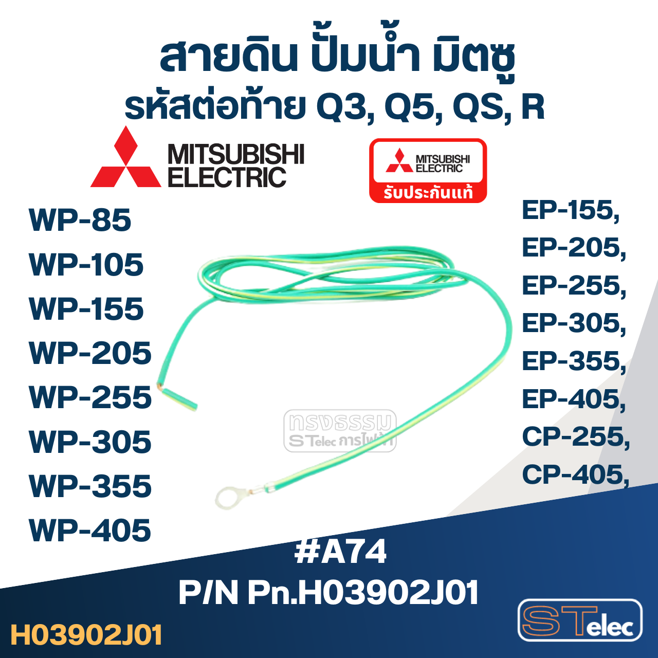 #A74 สายดิน ปั้มน้ำ มิตซู WP-85, WP-105, WP-155, WP-205, WP-255, WP-305, WP-355, WP-405, EP-155, EP-205, EP-255, EP-305, EP-355, EP-405, CP-255, CP-405, IP-505 Pn.H03902J01 (แท้)