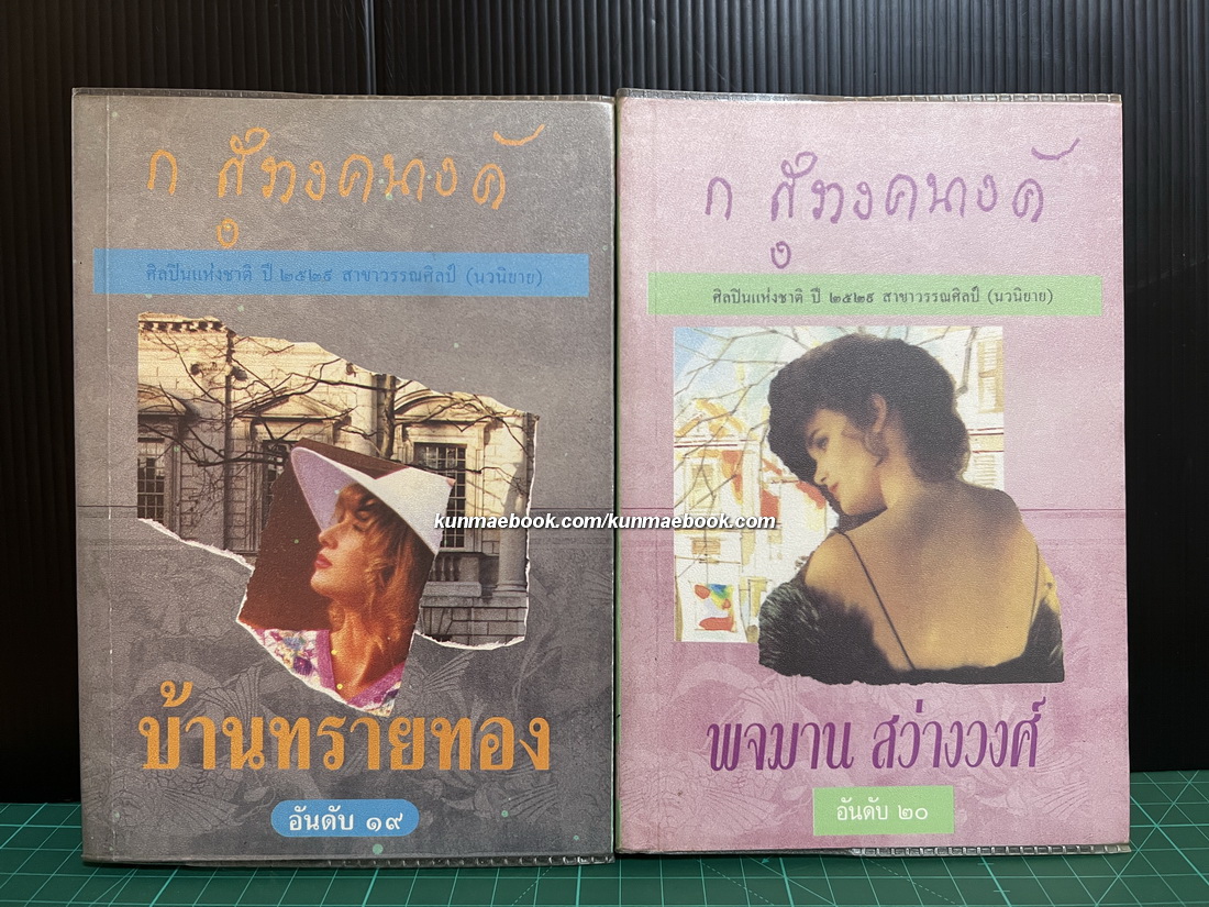 บ้านทรายทอง+พจมาน สว่างวงศ์ ( 2 เล่มจบ ) ผลงานของ ก.สุรางคนางค์
