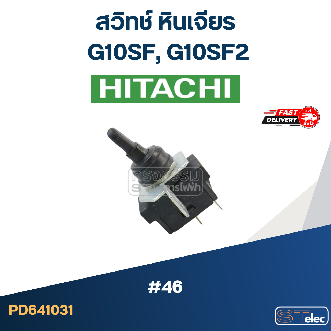 #46 สวิทช์ หินเจียร ฮิตาชิ G10SF, G10SF2