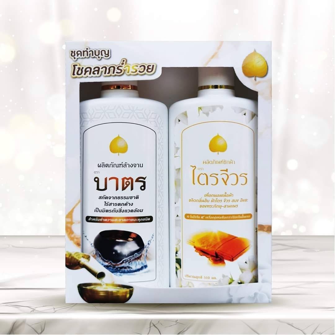 ชุดทำบุญโชคลาภร่ำรวย ประกอบไปด้วย น้ำยาซักผ้า ไตรจีวรขจัดกลิ่นอับสะสม น้ำยาล้างภาชนะ บาตร ปราศจากสารตกค้าง
