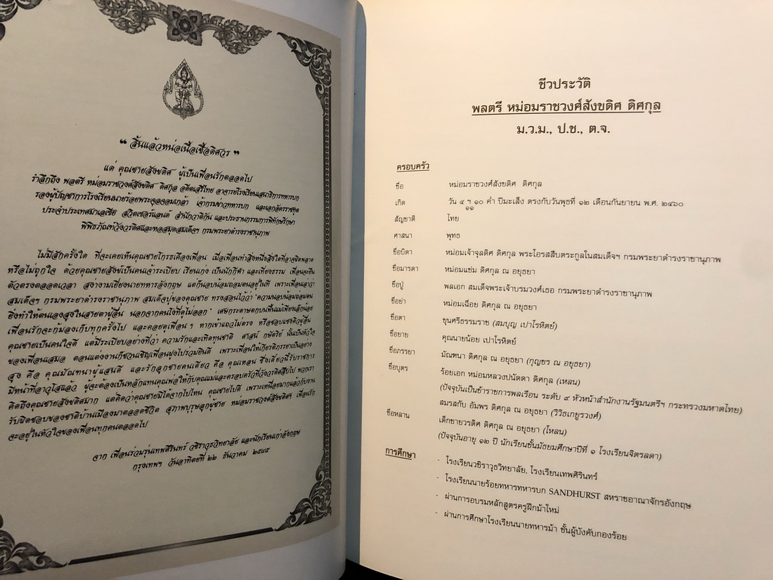 ความกตัญญูรู้คุณแผ่นดิน อนุสรณ์หม่อมราชวงศ์ สังขดิศ ดิศกุล