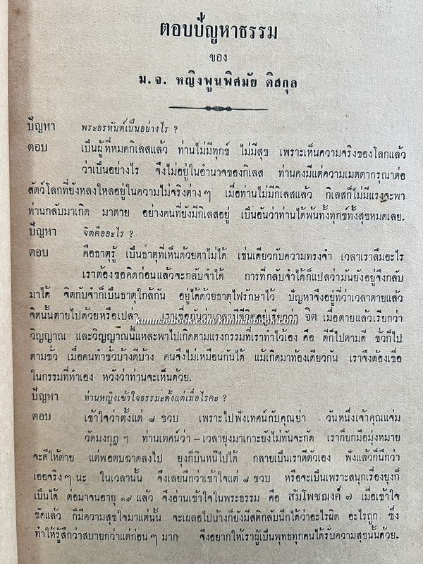 ตอบปัญหาธรรมทางวิทยุ ท.ท.ท. และจากวารสาร พ.ส.ล. ฉบับนักศึกษา / อนุสรณ์ นางส้มจีน สกลคณารักษ์