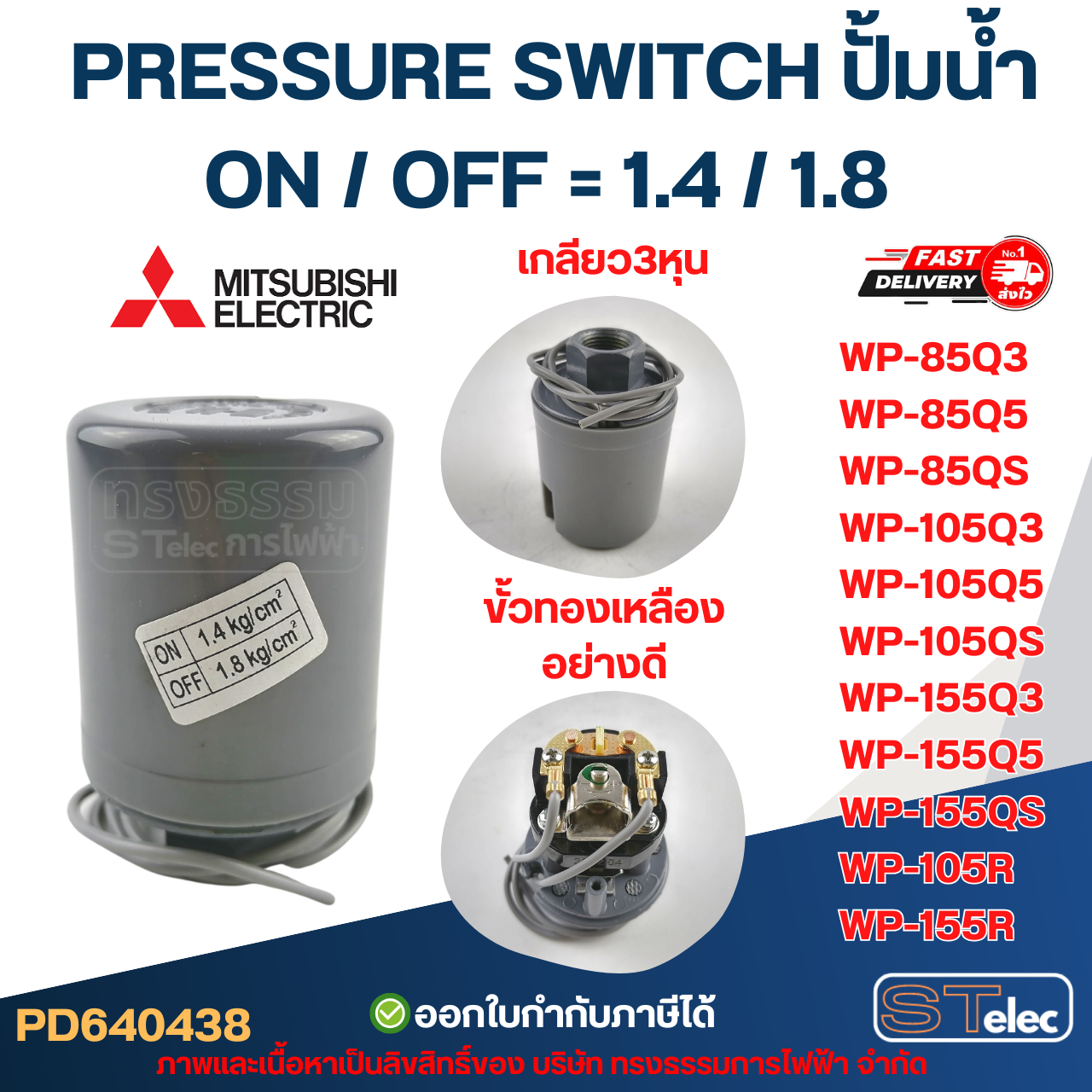 Pressure switch ปั๊มน้ำ Mitsubishi รุ่น ถังกลม รหัสต่อท้าย Q3, Q5, QS, R อะไหล่ปั้มน้ำ