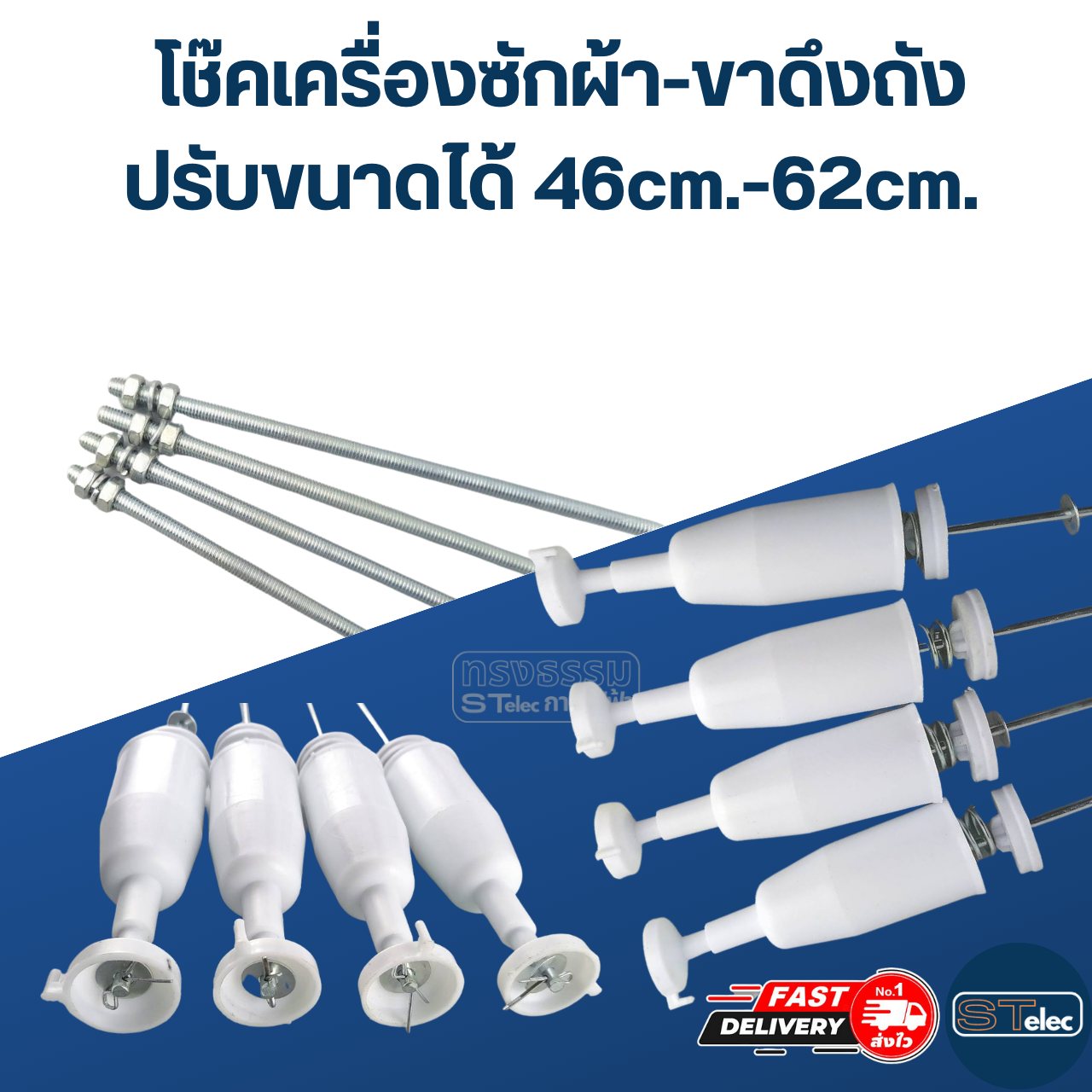 โช๊คเครื่องซักผ้า-ขาดึงถังเครื่องซักผ้า (ปรับขนาดได้) 46cm.-62cm. (ขายเป็นชุด4ตัว)