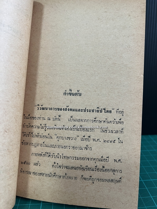 วิวัฒนาการของสังคมและประชาธิปไตย โดย สุพจน์ ด่านตระกูล