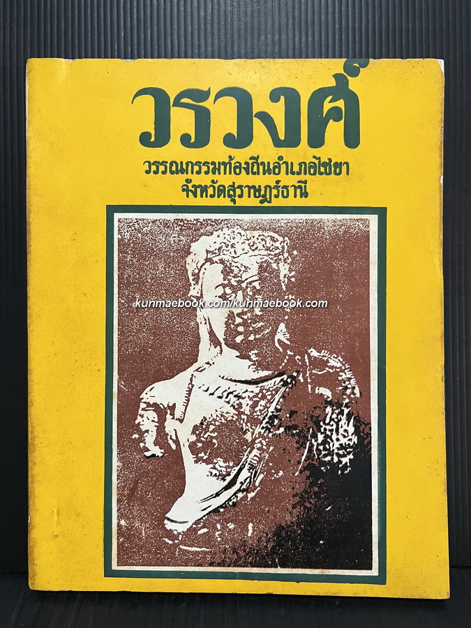 วรวงศ์ วรรณกรรมท้องถิ่นอำเภอไชยา จ.สุราษฎร์ธานี พระธรรมรัตชโยดม ( ก.ธรรมวร ) คัดจากสมุดข่อย