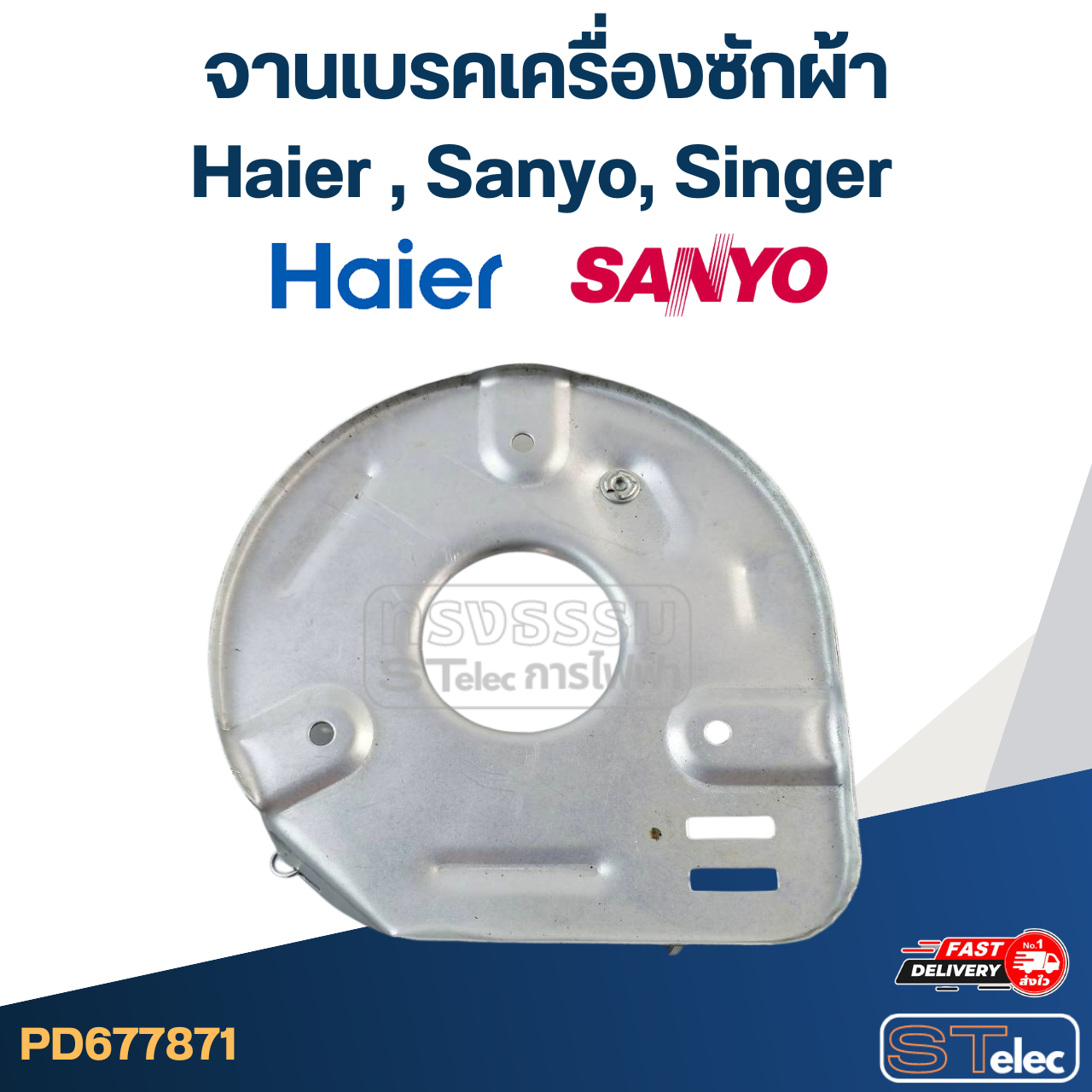 จานเบรคเครื่องซักผ้า Haier ,Sanyo ,Singer