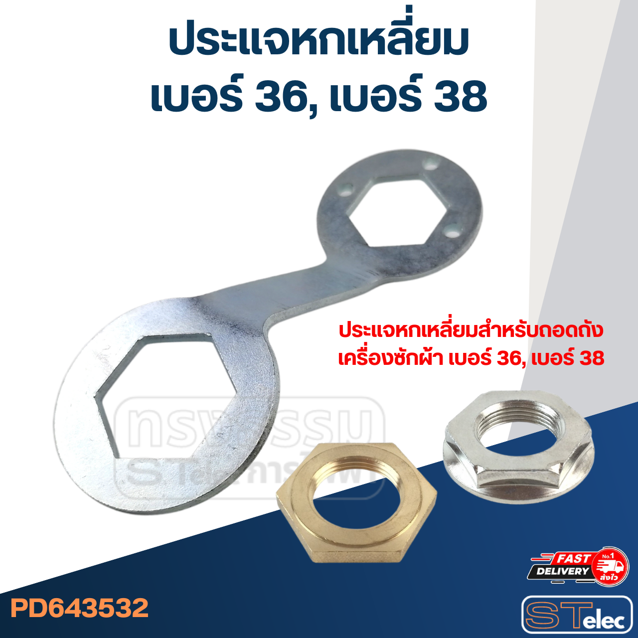 #CF14 ประแจหกเหลี่ยมสำหรับถอดถังเครื่องซักผ้า #36, #38 วัสดุหนา แข็งแรง ประแจเครื่องซักผ้า