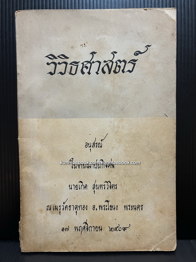 วิวิธศาสตร์ / อนุสรณ์ นายเกิด สุนทรวิจิตร