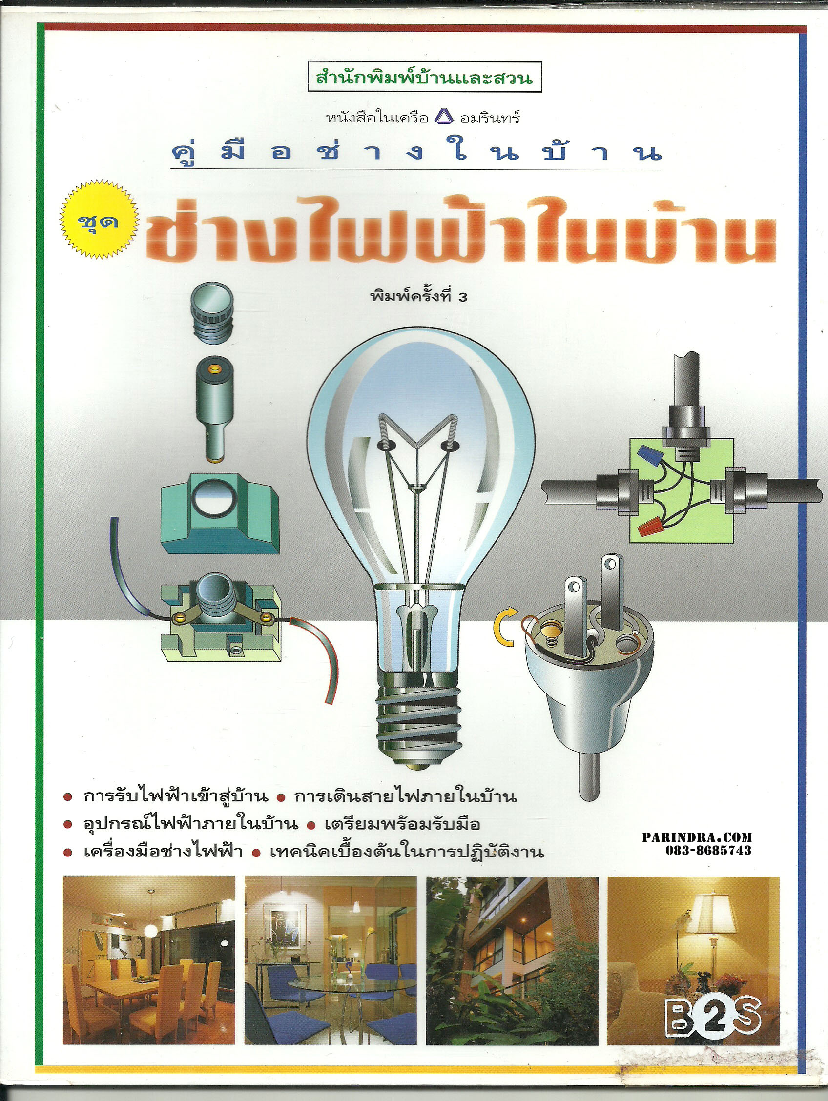 คู่มือช่างในบ้าน ชุด ช่างไฟฟ้าในบ้าน พร้อมหุ้มปกใส