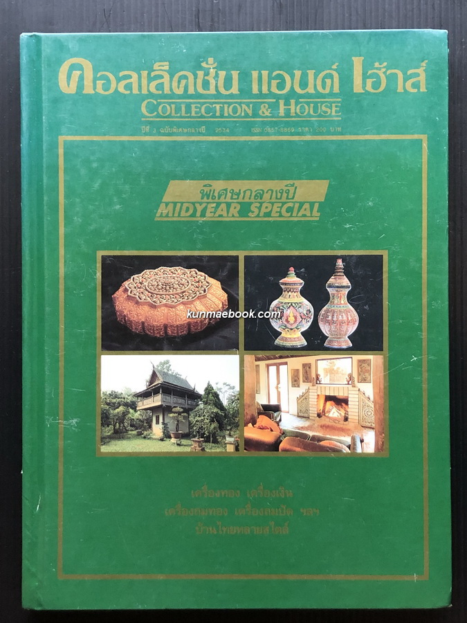 นิตยสาร คอลเล็คชั่น แอนด์ เฮ้าส์ ฉบับพิเศษ กลางปี พ.ศ.2534 (ปกเขียว)