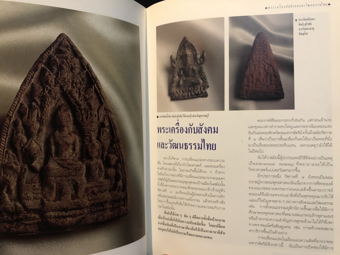ศิลปวัฒนธรรมฉบับ : พระเครื่องในเมืองสยาม