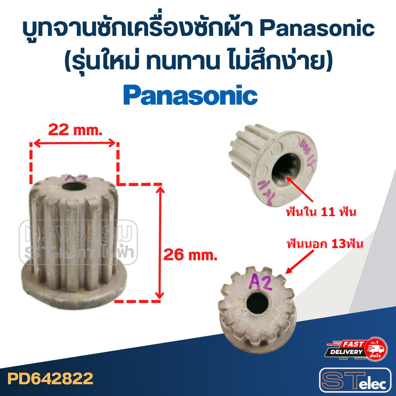 บูทจานซักเครื่องซักผ้า Panasonic (รุ่นใหม่ ทนทาน ไม่สึกง่าย)
