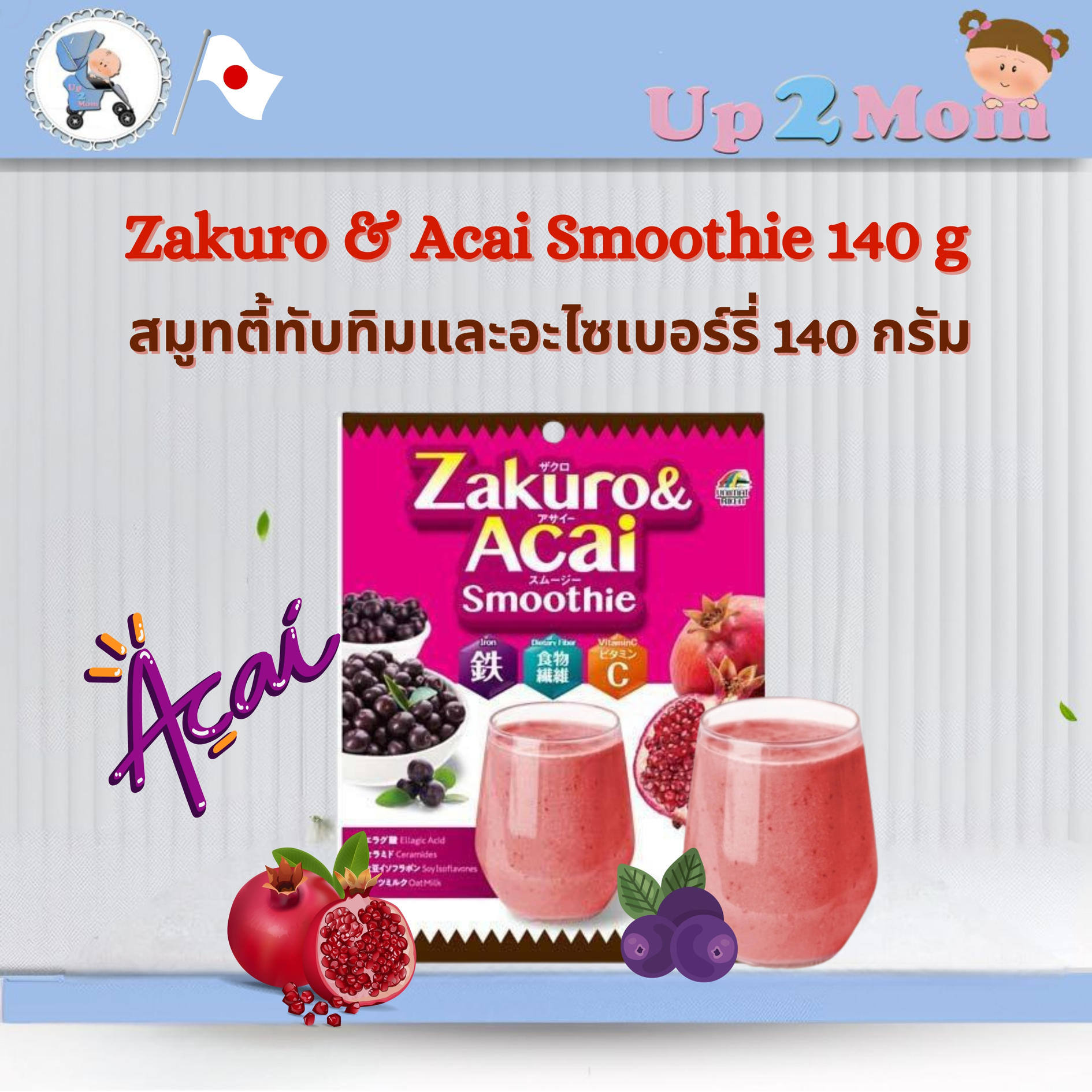 💗✨Zakuro & Acai Smoothie 140 g สมูทตี้ทับทิมและอะไซเบอร์รี่ 140 กรัม