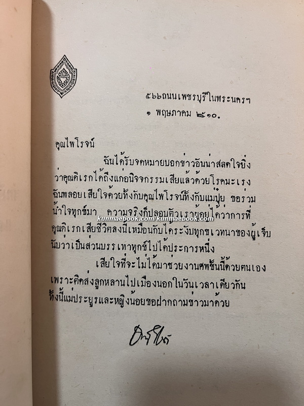 อนุสรณ์ นายดิเรก ชัยนาม ม.ป.ช., ม.ว.ม., ท.จ.ว.