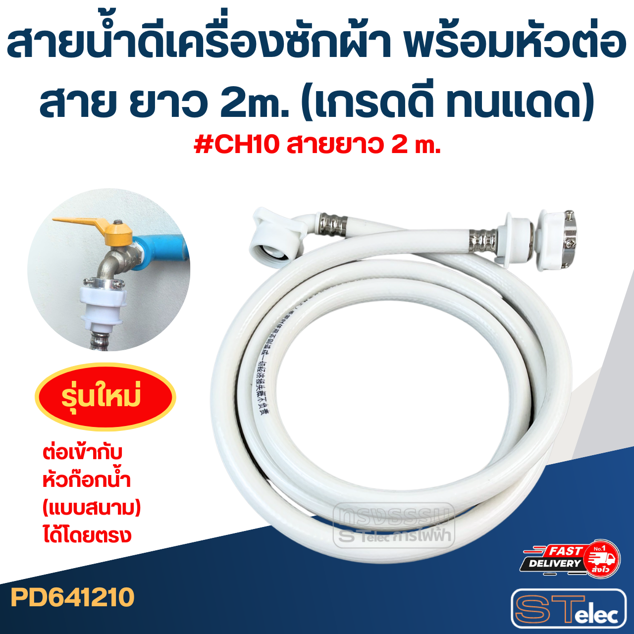 สายน้ำดีเครื่องซักผ้า พร้อมหัวต่อสาย ยาว 1.5m./ 2m. / 3m. / 5m. (เกรดดี ทนแดด)