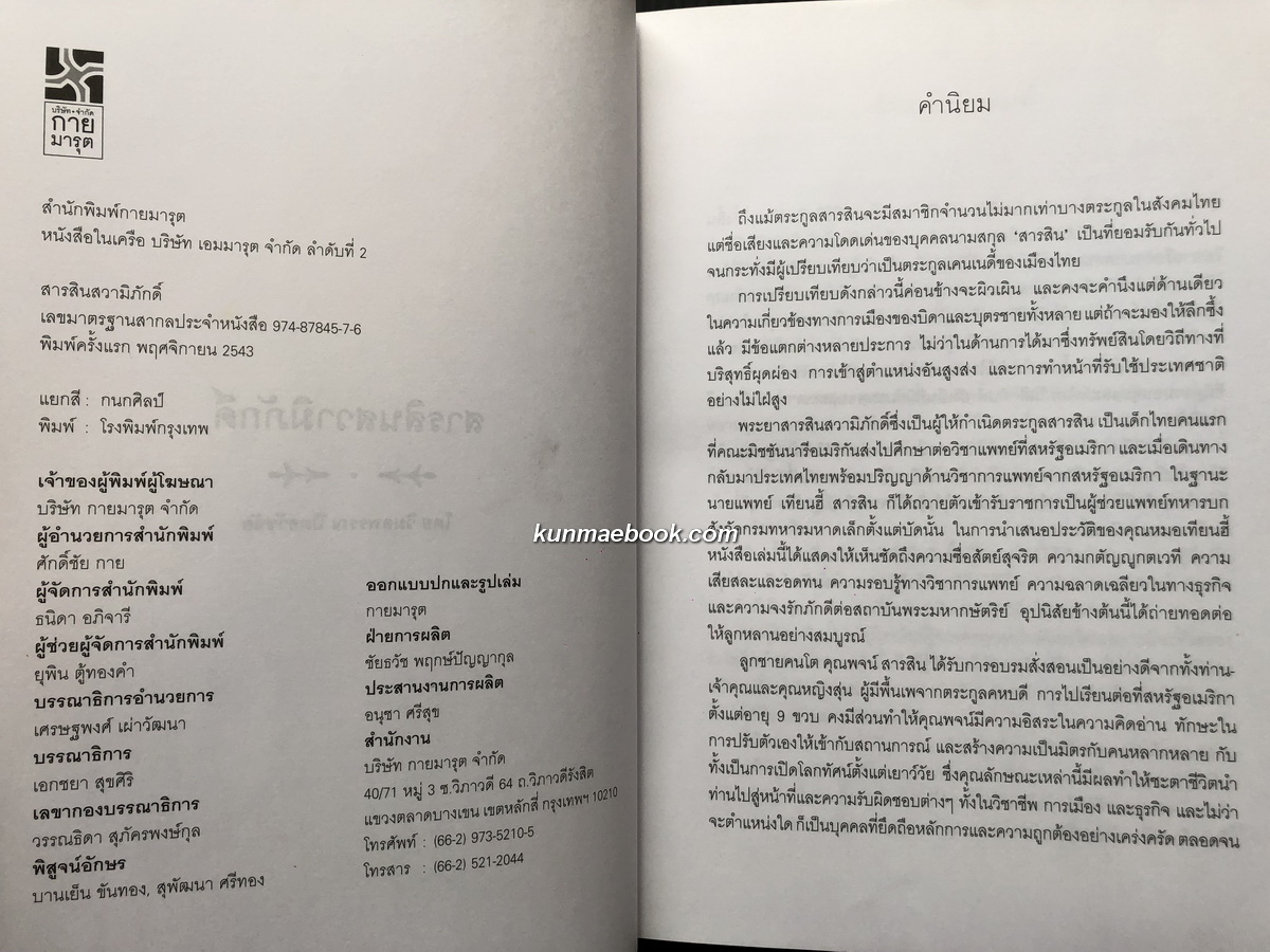 สารสินสวามิภักดิ์ : โดย วิมลพรรณ ปีตธวัชชัย *พิมพ์ครั้งแรก พร้อมลายเซ็นท่านผู้เขียน