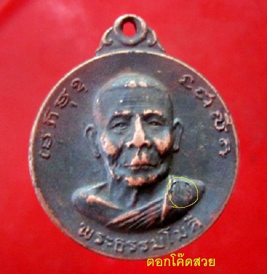 เหรียญเนื้อทองแดงรมดำ พระธรรมโมลี ออกวัดพระธาตุหริภูญไชย ปี2518 จ. เชียงใหม่ ราคาเบาฯฯตามสภาพเหรียญคับ
