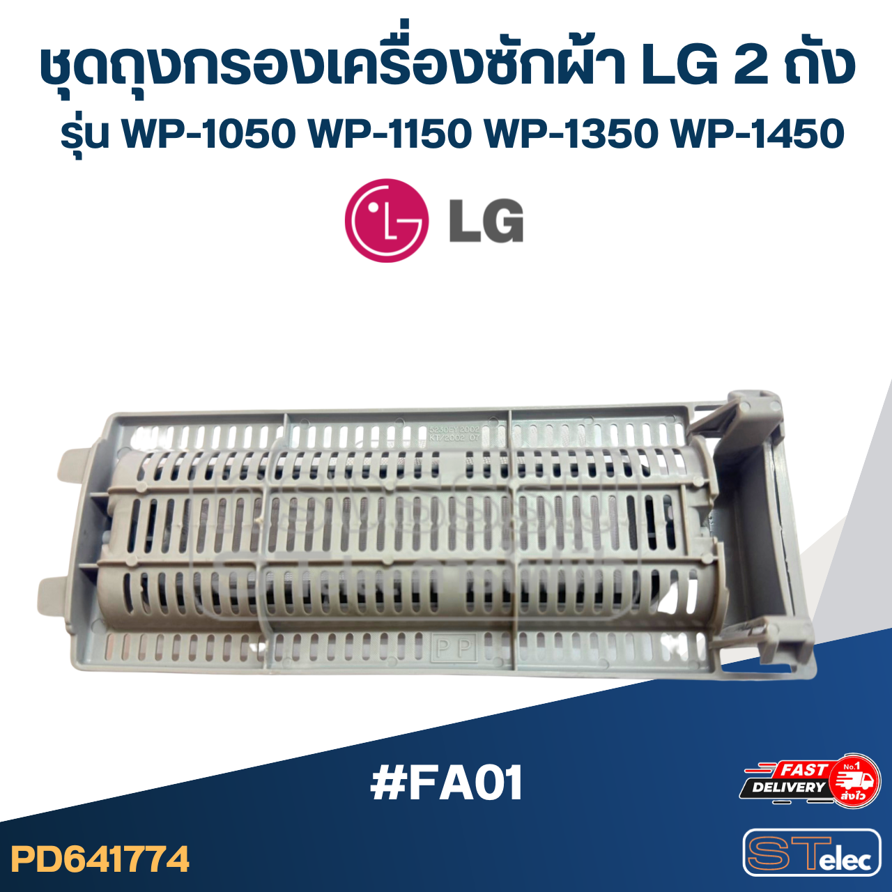 *เลิกจำหน่าย* #FA01 ชุดถุงกรองเครื่องซักผ้า LG 2 ถัง รุ่น WP-1050, WP-1150, WP-1350, WP-1450 อะไหล่เครื่องซักผ้า