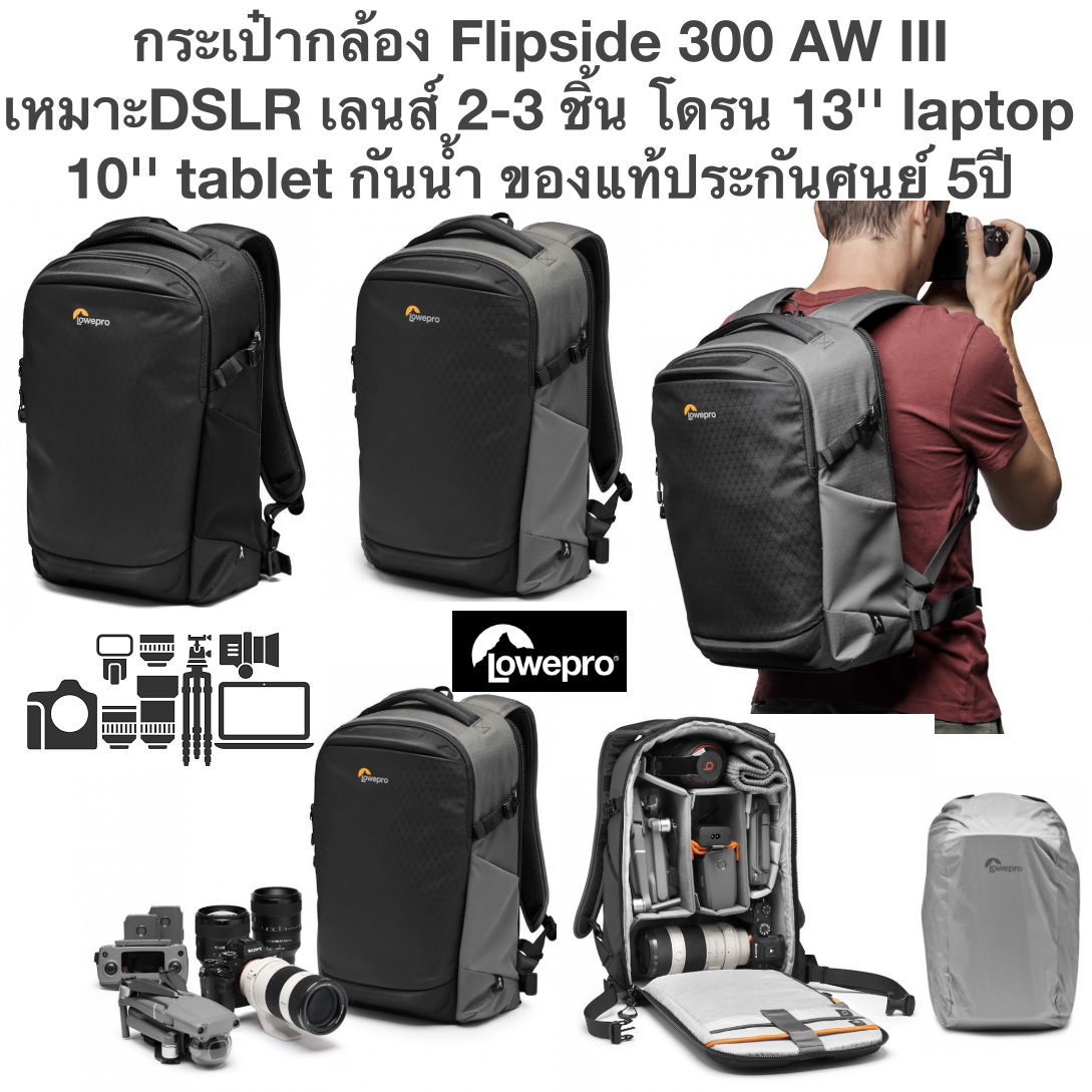 กระเป๋ากล้อง Flipside 300 AW III เหมาะDSLR เลนส์ 2-3 ชิ้น โดรน 13'' laptop and 10'' tablet กันน้ำ ของแท้ประกันศุนย์ 5ปี (ส่งฟรี)