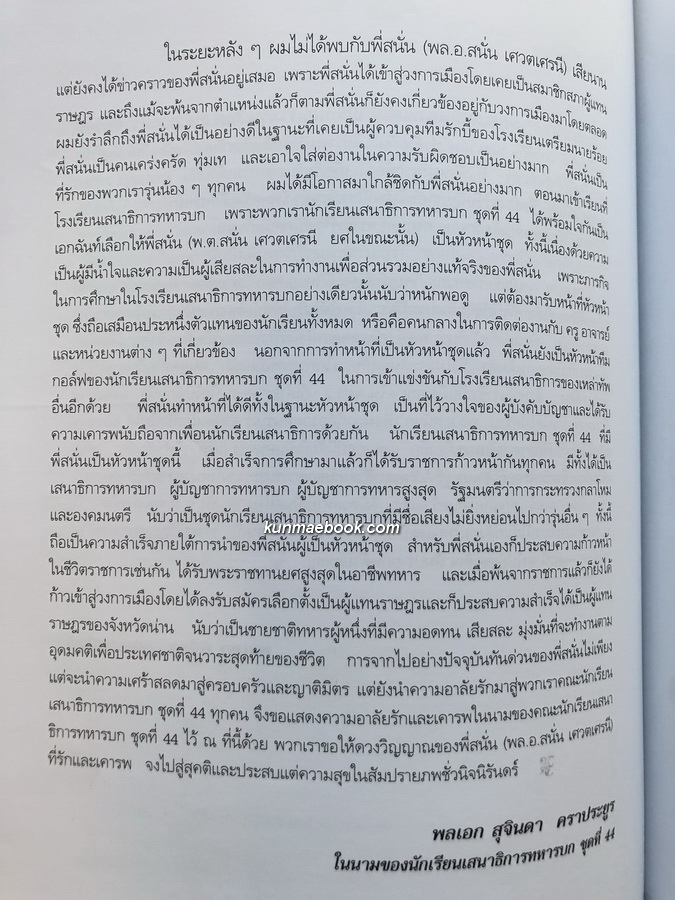 ลัทธิการเมืองการปกครอง อนุสรณ์ในงานพระราชทานเพลิงศพ พลเอก สนั่น เศวตเศรนี ม.ป.ช.,ม.ว.ม.