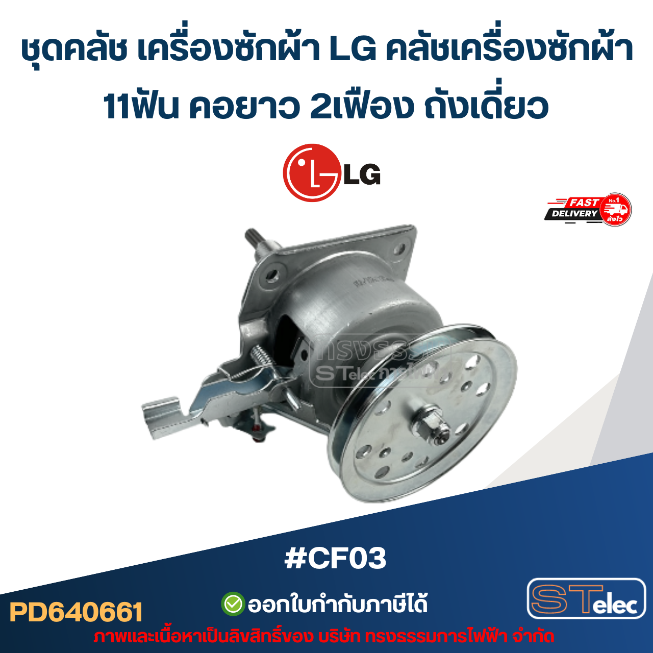 ชุดคลัช เครื่องซักผ้า LG คลัชเครื่องซักผ้า 11ฟัน คอยาว 2เฟือง ถังเดี่ยว #CF03 (อย่างดี) อะไหล่เครื่องซักผ้า