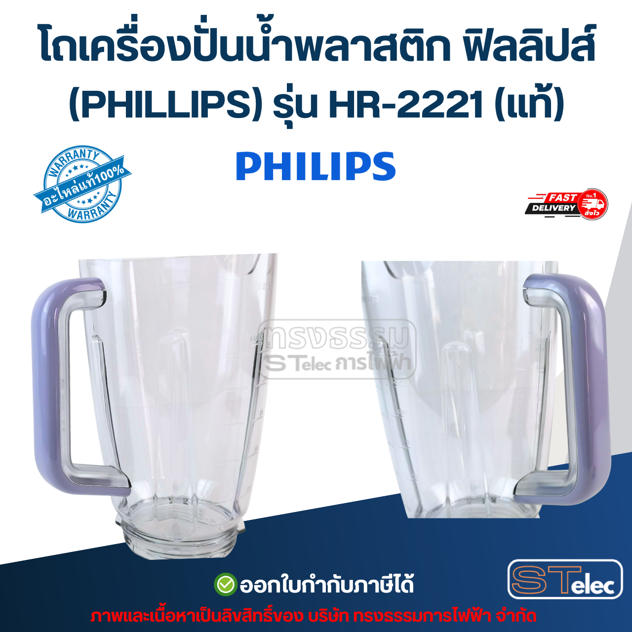 โถเครื่องปั่นน้ำพลาสติก ฟิลลิปส์ (PHILLIPS) รุ่น HR-2221 (แท้)