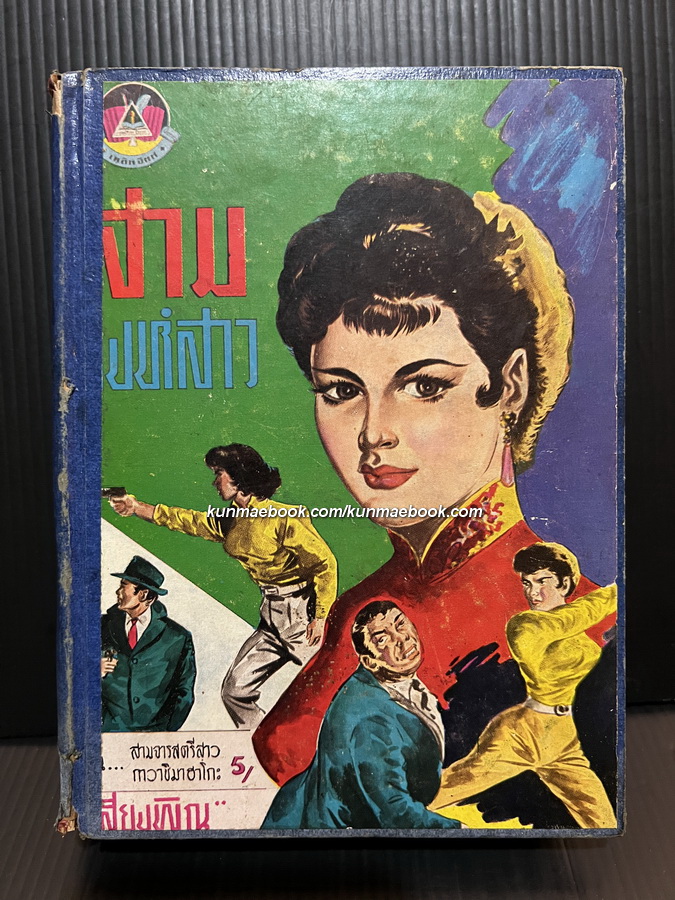 สามสิงห์สาว โดย เสียงพิณ รวม 7 ตอน ( รวมเล่มเดียวจบ ) *มีภาพประกอบ