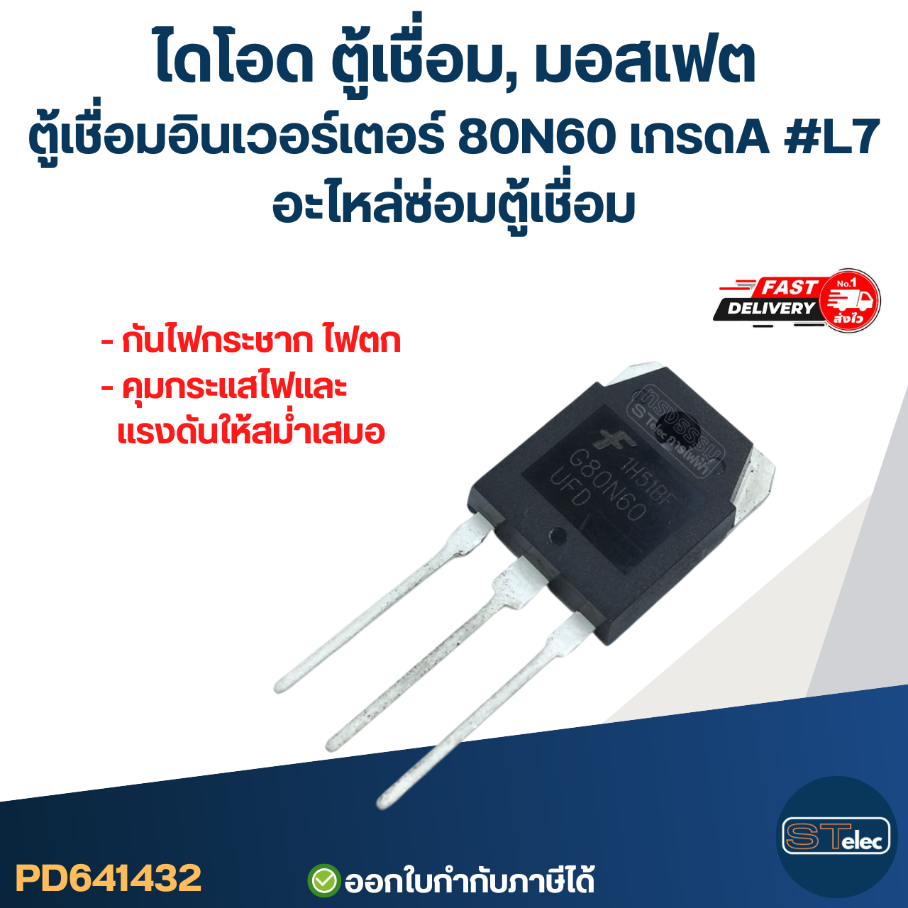 ไดโอด ตู้เชื่อม, มอสเฟต ตู้เชื่อมอินเวอร์เตอร์ 80N60 เกรดA กันไฟกระชาก ไฟตก คุมกระแสไฟและแรงดันให้สม่ำเสมอ #L7 อะไหล่ซ่อมตู้เชื่อม