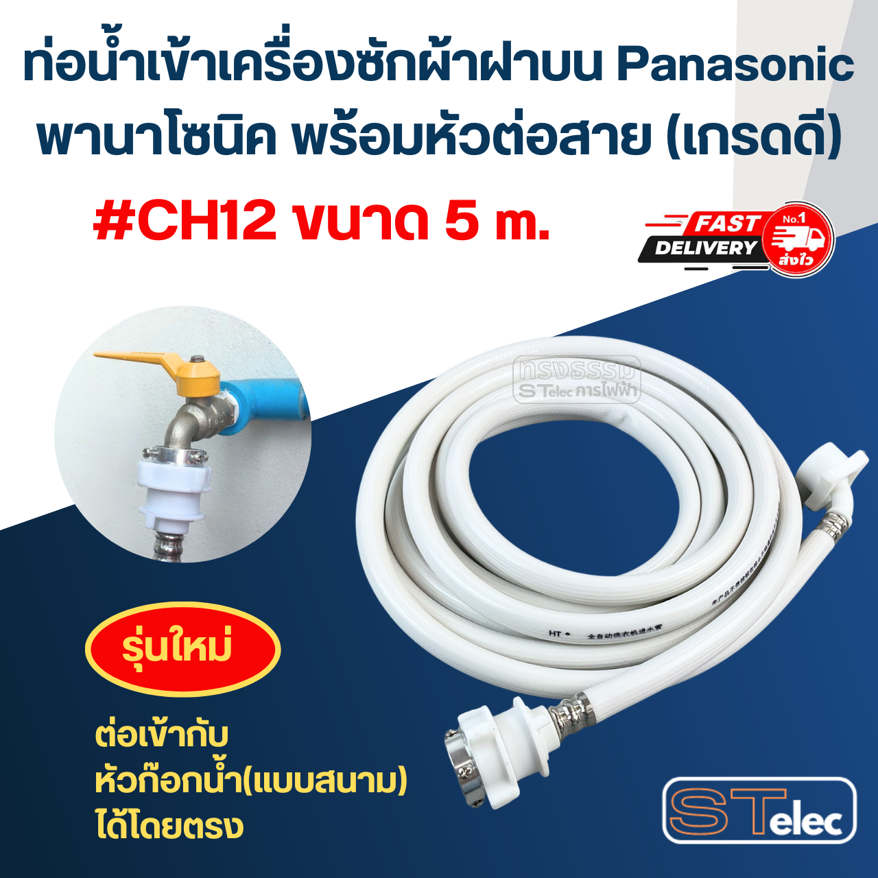 ท่อน้ำเข้าเครื่องซักผ้าฝาบน Panasonic พานาโซนิค พร้อมหัวต่อสาย (เกรดดี)