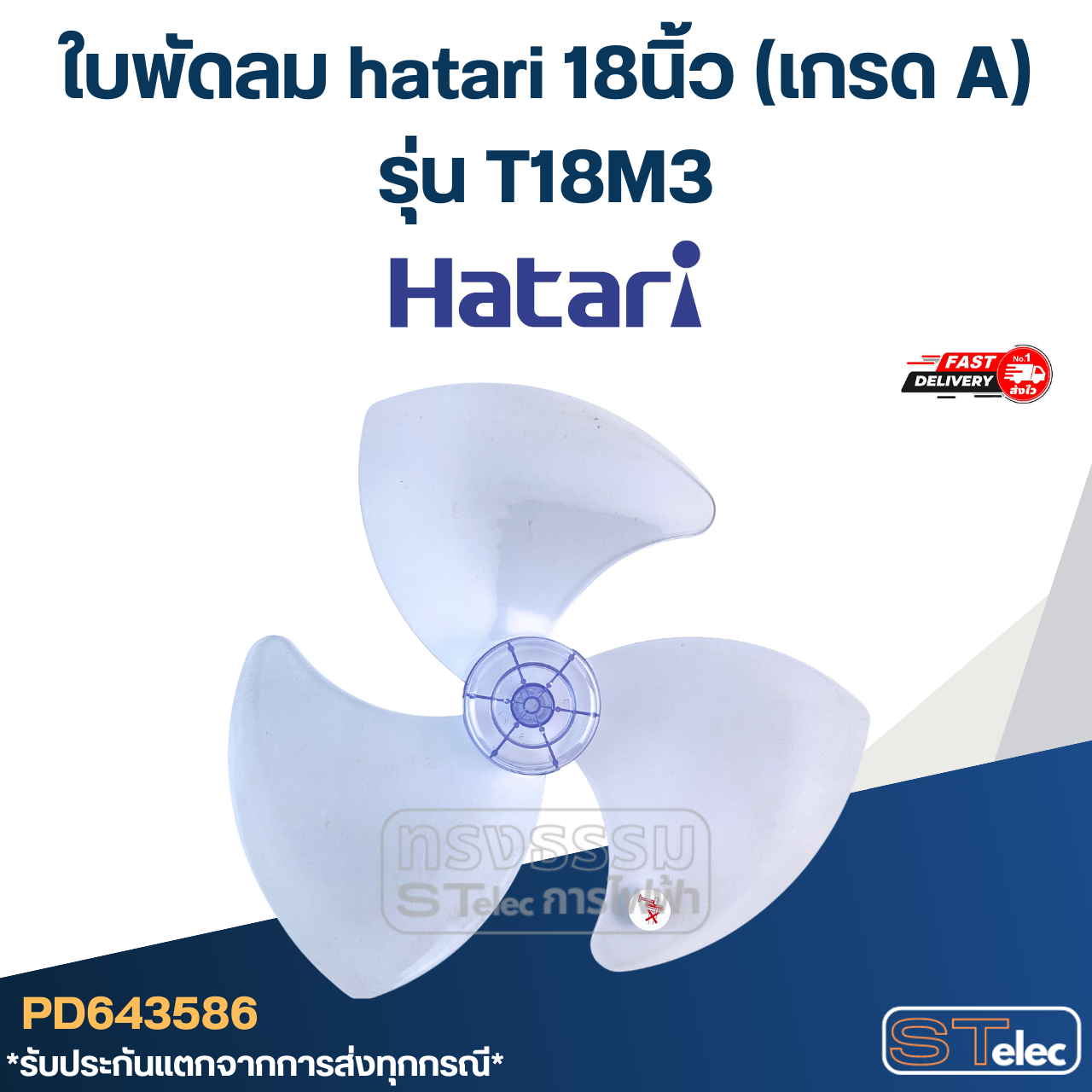 ใบพัดลม hatari 18นิ้ว รุ่น T18M3 (เกรด A)