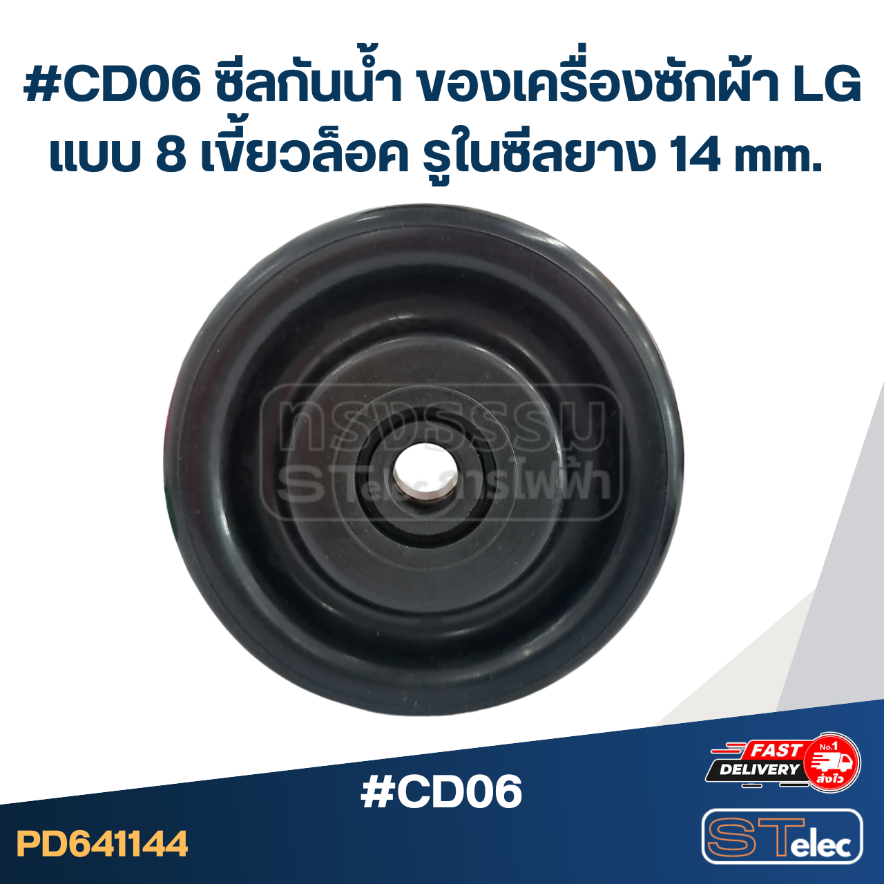 #CD06 ซีลกันน้ำ ของเครื่องซักผ้า LG แบบ 8 เขี้ยวล็อค รูในซีลยาง 14 mm. อะไหล่เครื่องซักผ้า
