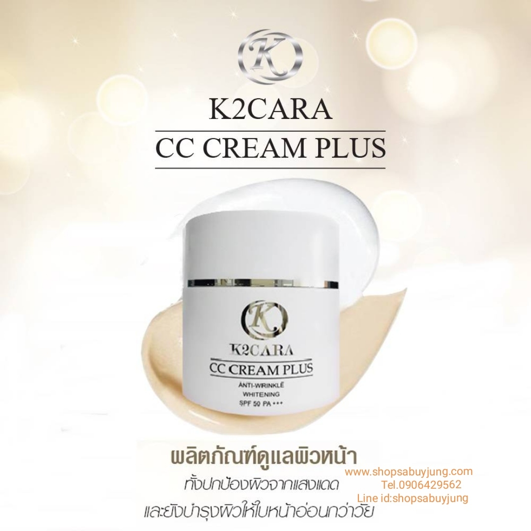 K2CARA CC Cream Plus เคทูคาร่า ซีซี ครีม พลัส (9 in 1 กันแดด รองพื้น บำรุง)